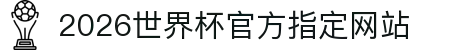 2026世界杯官方指定网站 - 今日比赛实时更新入口